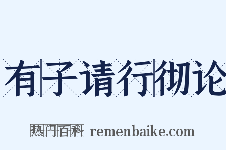 有子请行彻论是什么意思的图片